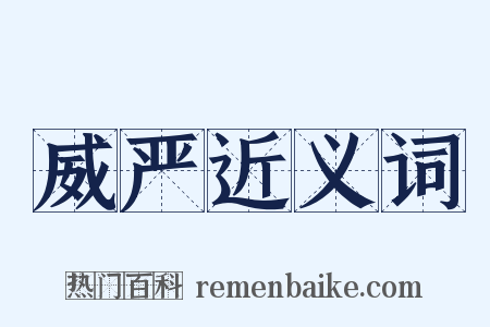 威严近义词是什么意思的图片